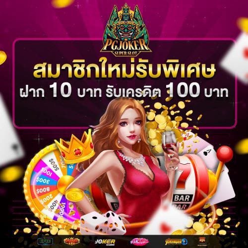 โปรโมชั่นสมาชิกใหม่ ฝาก10รับ100 02