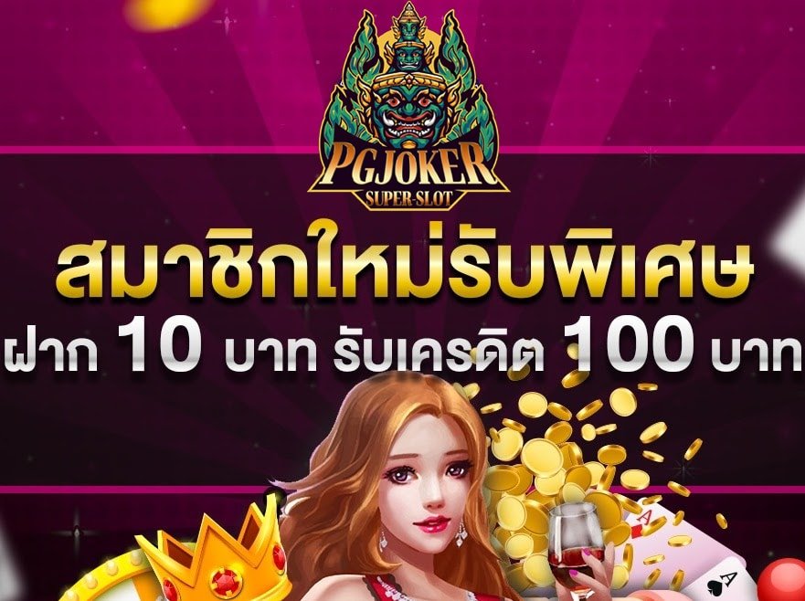 โปรโมชั่นสมาชิกใหม่ ฝาก10รับ100 01