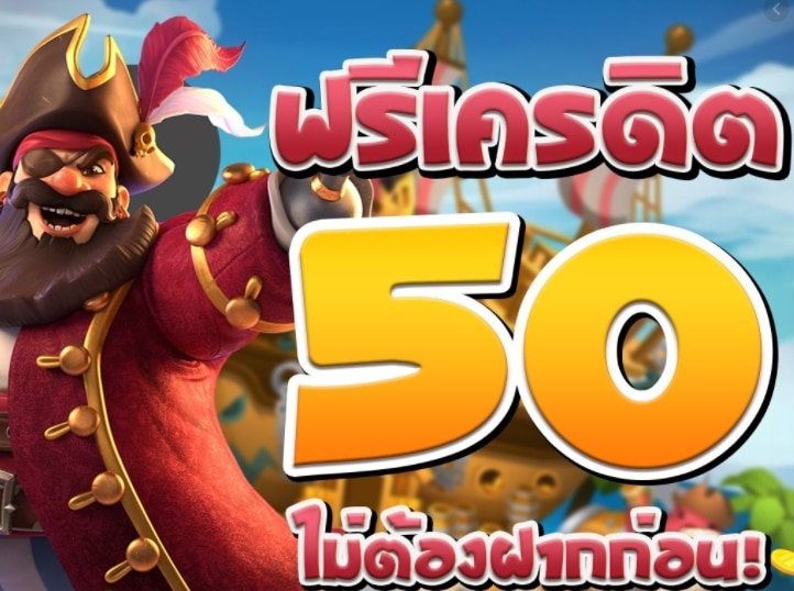 เครดิตฟรี 50 ไม่ต้องฝาก