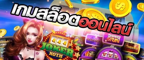 Joker slot เครดิตฟรี