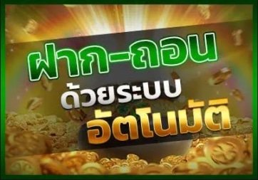 ฝากถอน ระบบ auto ใน 1 วิ 01