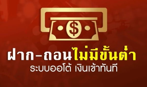 ฝาก ถอน ไม่มีขั้นต่ำ 01