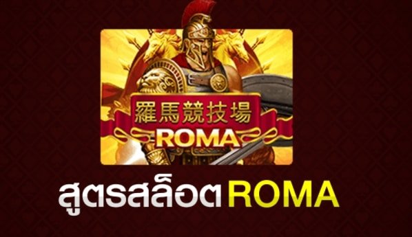 สล็อตโรม่า 01
