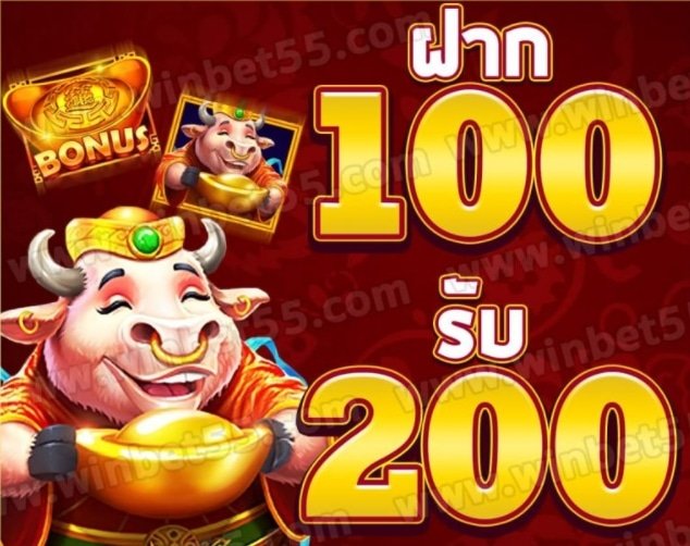 ฝากแรกของวัน100รับ200 01