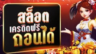 เครดิตฟรี ถอนได้จริง 01