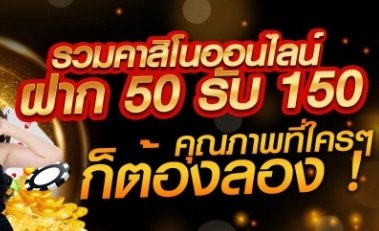 ฝาก 50 รับ 150 ไม่จำกัดบิล 01