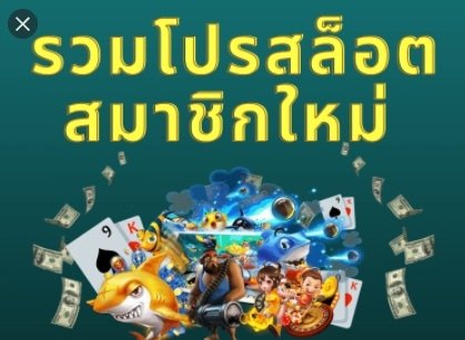 รวมโปรสล็อต 01