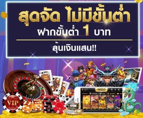 สล็อตขั้นต่ำ 1 บาท