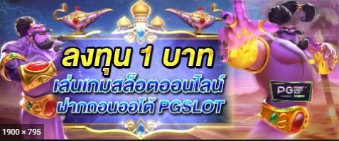 สล็อตขั้นต่ำ 1 บาท 01