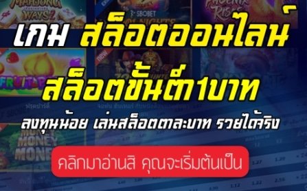 มีงบ 1 บาท เล่นสล็อตได้ทุกค่าย