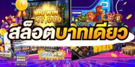 มีงบ 1 บาท เล่นสล็อตได้ทุกค่าย 01