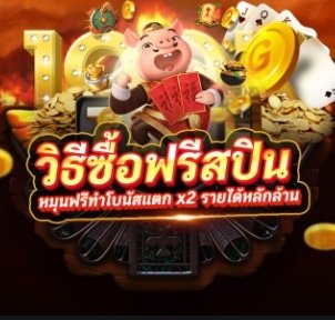 ซื้อฟรีสปิน ขั้นต่ำ 50 บาท
