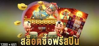 ซื้อฟรีสปิน ขั้นต่ำ 50 บาท 02