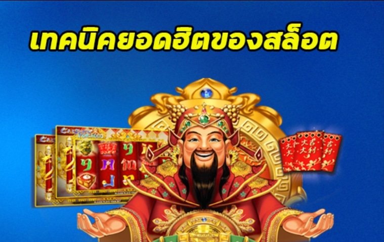 แนะนำเทคนิคการปั่นสล็อต
