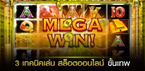 แนะนำเทคนิคการปั่นสล็อต 02