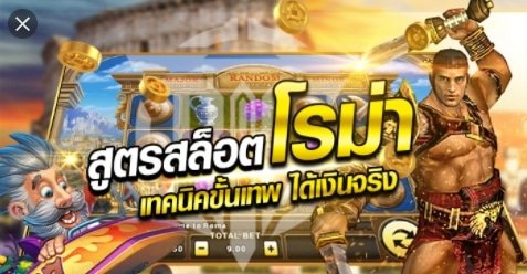 เทคนิคปั่นสล็อตโรม่า 03
