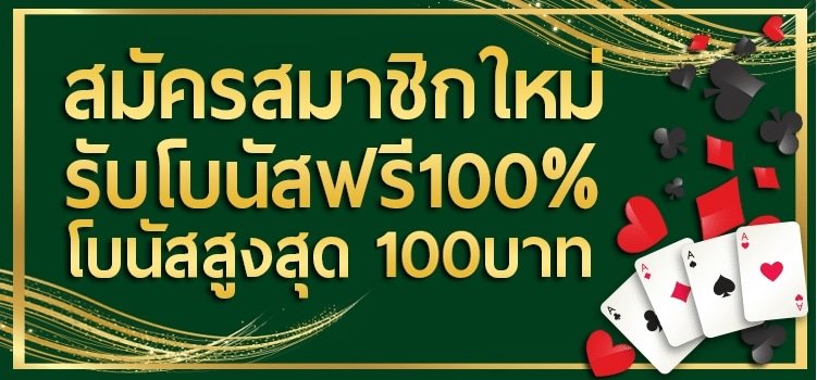 โปรสมัครสมาชิกใหม่