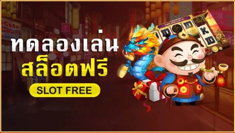 ฟรี ทดลองเล่น ถอนได้