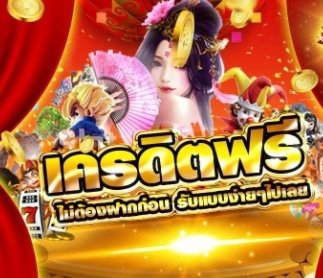 ฟรี ทดลองเล่น ถอนได้ 03