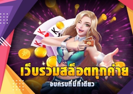 slot ครบทุกค่าย