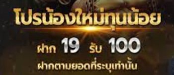 โปรทุนน้อย รับ100