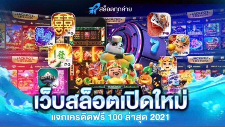 เว็บสล็อต เปิดใหม่ 2021 02