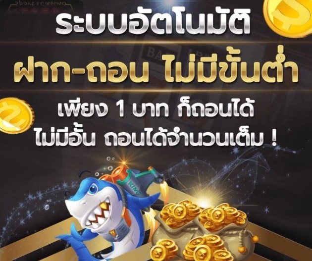 ฝาก-ถอน ขั้นต่ำ 1 บาท