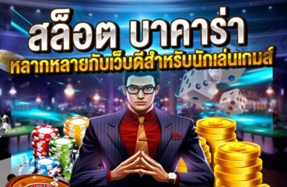 สล็อต บาคาร่า