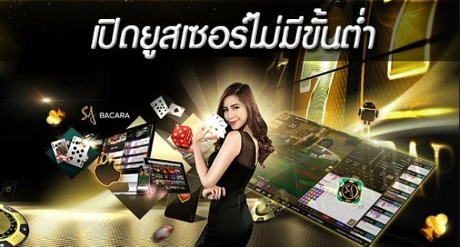เปิดยูสเซอร์ ไม่มี ขั้น ต่ำ
