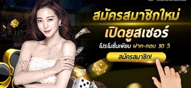 เปิดยูสเซอร์ ไม่มี ขั้น ต่ำ 02