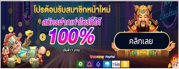 เปิดยูสเซอร์ ไม่มี ขั้น ต่ำ 03
