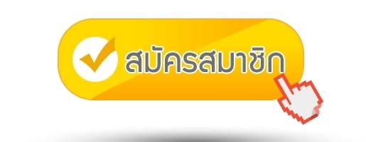 สมัครสมาชิกฟรี