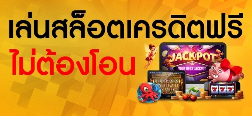 แจกเครดิตฟรี 02