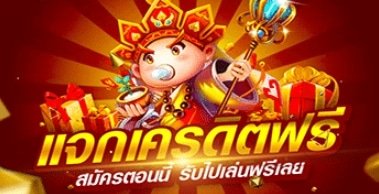 แจกเครดิตฟรี 03