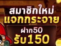 ฝาก50รับ150ล่าสุด 02