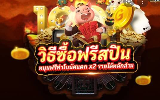ซื้อฟรีสปิน 02