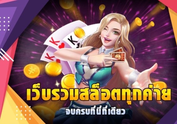 เว็บรวมสล็อตทุกค่าย