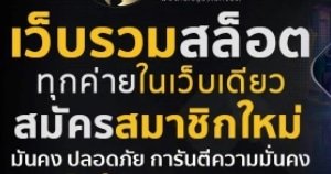 เว็บรวมสล็อตทุกค่าย 02