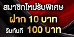 เว็บเติม10ได้100 01