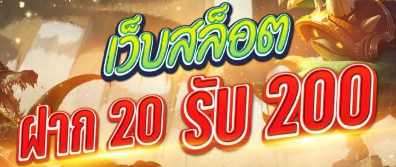 สล็อตทรูวอลเล็ต 20รับ200 02