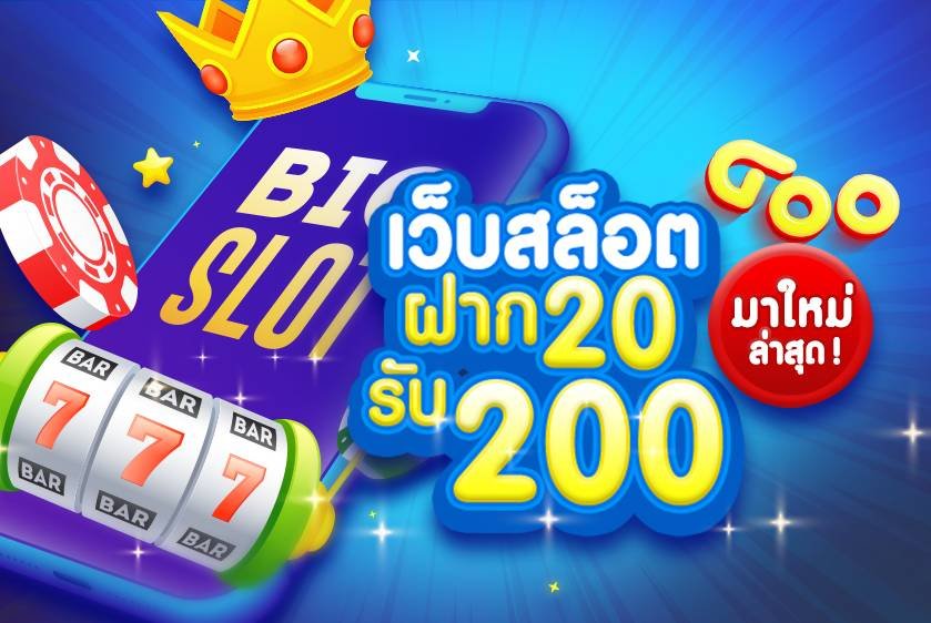 สล็อตทรูวอลเล็ต 20รับ200 01