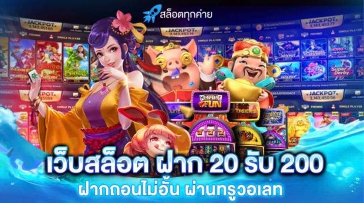 สล็อตทรูวอลเล็ต 20รับ200