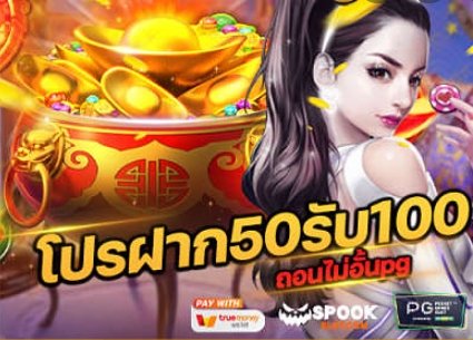 เว็บฝาก50รับ150 วอเลท 01