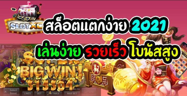 สล็อตแตกง่าย ทุนน้อย ล่าสุด 02