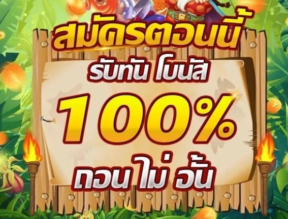 โบนัส 100% เทิ ร์ น. 1 เท่า