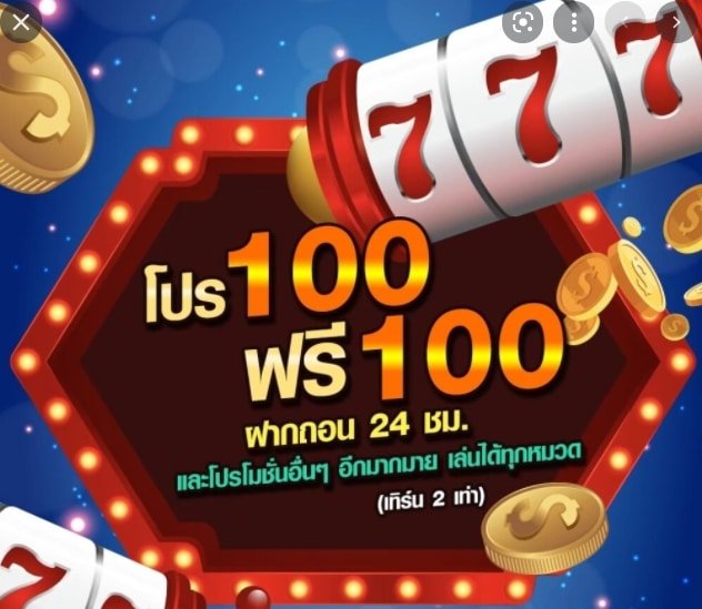 เว็บฝาก100ฟรี100