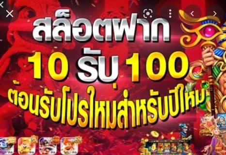 รวมค่าย ฝาก10รับ100