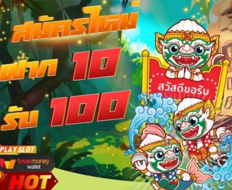 รวมโปรสล็อตฝาก 10 รับ 100 02
