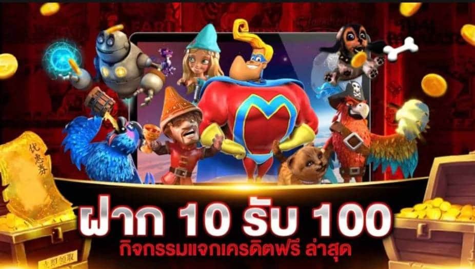 รวมโปรสล็อตฝาก 10 รับ 100