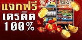 เอาเครดิตฟรีได้จริง 1